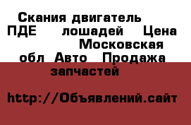 Скания двигатель 1201 ПДЕ 420 лошадей  › Цена ­ 350 000 - Московская обл. Авто » Продажа запчастей   